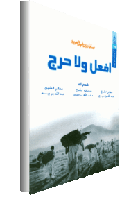 خلاصة إفعل ولا حرج