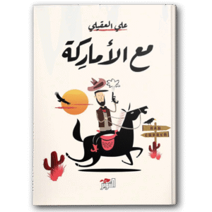 مع الأماركة