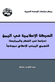 الحركة الإسلامية في اليمن ؛ التجمع اليمني للإصلاح نموذجا