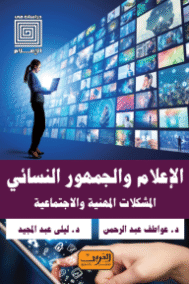 الإعلام والجمهور النسائي ؛ المشكلات المهنية والاجتماعية