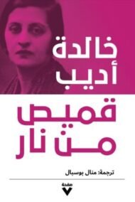 قميص من نار