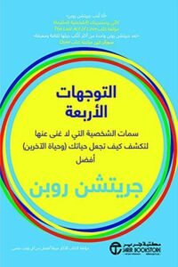 التوجهات الأربعة ؛ سمات الشخصية التي لا غنى عنها لتكشف كيف تجعل حياتك وحياة الآخرين أفضل