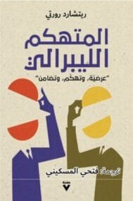 المتهكم الليبرالي ؛ عرضية وتهكم وتضامن