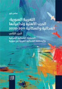 التغريبة السورية ج1 ؛ الحرب الأهلية وتداعياتها المجالية والسكانية 2011 – 2020 المنطقة الجنوبية