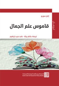 قاموس علم الجمال