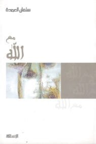 مع الله