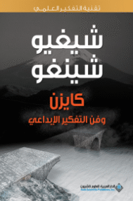 كايزن وفن التفكير الإبداعي