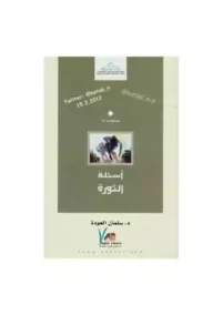 أسئلة الثورة