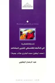 الحداثة الفكرية في التأليف الفلسفي العربي المعاصر ؛ محمد أركون محمد الجابري هشام جعيط