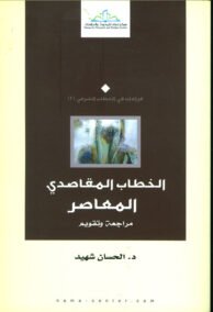 الخطاب المقاصدي المعاصر ؛ مراجعة وتقويم