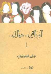 أوراقي حياتي ج1