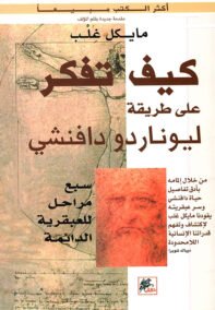كيف تفكر على طريقة ليوناردو دافنشي ؛ 7 مراحل