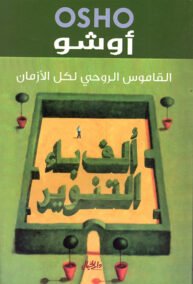 ألف باء التنوير ؛ القاموس الروحي لكل الأزمان