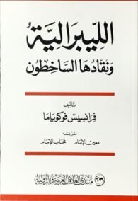 الليبرالية ونقادها الساخطون