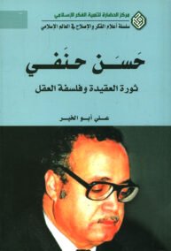 حسن حنفي ؛ ثورة العقيدة وفلسفة العقل