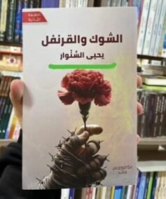 الشوك والقرنفل