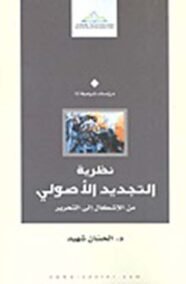 نظرية التجديد الأصولي ؛ من الإشكال إلى التحرير