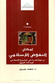 إمكان النهوض الإسلامي ؛ مراجعة نقدية في المشروع الإصلاحي لعبد الله العروي