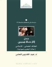 جدل الإسلاميين ؛ الخلاف العلماني الإسلامي حالة المغرب نموذجا