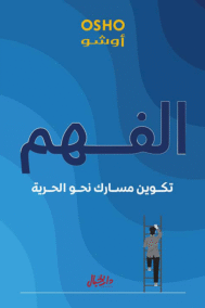 الفهم ؛ تكوين مسارك نحو الحرية