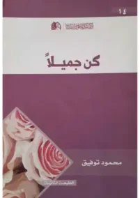 كن جميلا