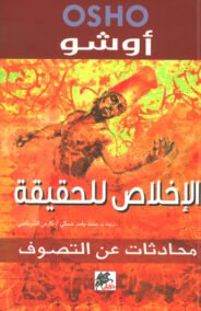 الإخلاص للحقيقة ؛ محادثات عن التصوف