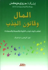 المال وقانون الجذب ؛ تعلم كيف تجذب الثروة والصحة والسعادة