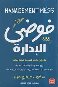 فوضى الإدارة ؛ ثلاثون تحديا لتصبح قائدا ناجحا