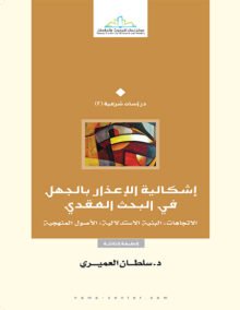 إشكالية الإعذار بالجهل في البحث العقدي ؛ الاتجاهات البنية الاستدلالية الأصول المنهجية