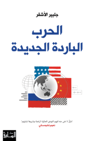 الحرب الباردة الجديدة ؛ دليل لا غنى عنه لفهم الفوضى العالمية الراهنة ونذيرها المشؤوم