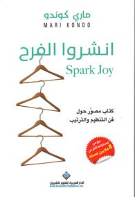 انشروا الفرح ؛ كتاب مصور حول فن التنظيم والترتيب