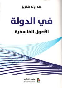 في الدولة ؛ الأصول الفلسفية