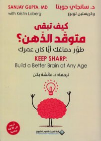 كيف تبقى متوقد الذهن ؛ طور دماغك أيا كان عمرك
