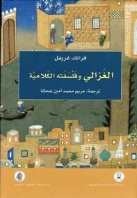 الغزالي وفلسفته الكلامية
