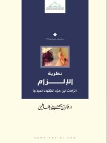 نظرية الإلزام ؛ إلتزامات ابن حزم للفقهاء أنموذجا