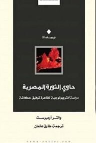 حاوي الثورة المصرية ؛ دراسة أنثروبولوجية لظاهرة توفيق عكاش