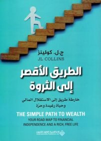 الطريق الأقصر إلى الثروة ؛ خارطة طريق إلى الاستقلال المالي وحياة رغيدة وحرة