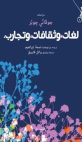 لغات وثقافات وتجارب