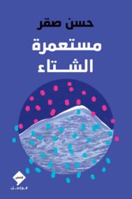مستعمرة الشتاء