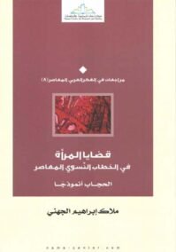 قضايا المرأة في الخطاب النسوي المعاصر ؛ الحجاب أنموذجا