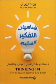 أساسيات التفكير السليم ؛ كيف تفكر بشكل أفضل لتعيش حياة أفضل