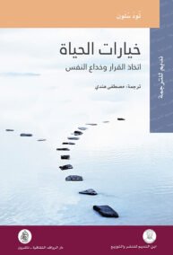 خيارات الحياة ؛ اتخاذ القرار وخداع النفس