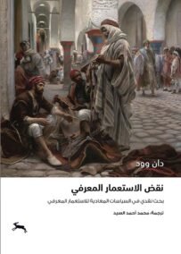 نقض الاستعمار المعرفي ؛ بحث في السياسات المعادية للاستعمار المعرفي