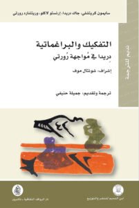 التفكيك والبراغماتية ؛ دريدا في مواجهة رورتي