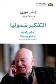 التفكير شموليا ؛ البشر وكونهم