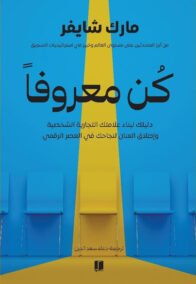 كن معروفا ؛ دليلك لبناء علامتك التجارية الشخصية وإطلاق العنان لنجاحك في العصر الرقمي