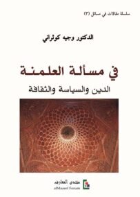 في مسألة العلمنة ؛ الدين والسياسة والثقافة