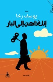 إنك ذاهب إلى البار