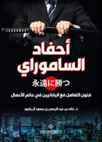 أحفاد الساموراي ؛ فنون التعامل مع اليابانيين في عالم الأعمال