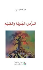 الزمن الهوية والقيم